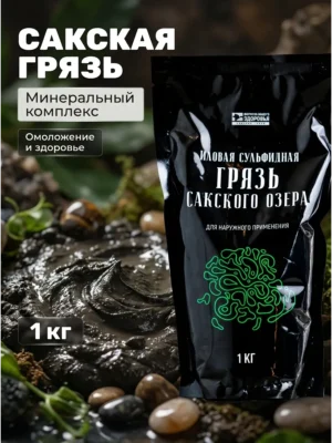 Грязь иловая сульфидная Сакского озера 1кг.