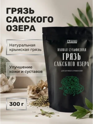 Грязь иловая сульфидная Сакского озера 0,3кг.