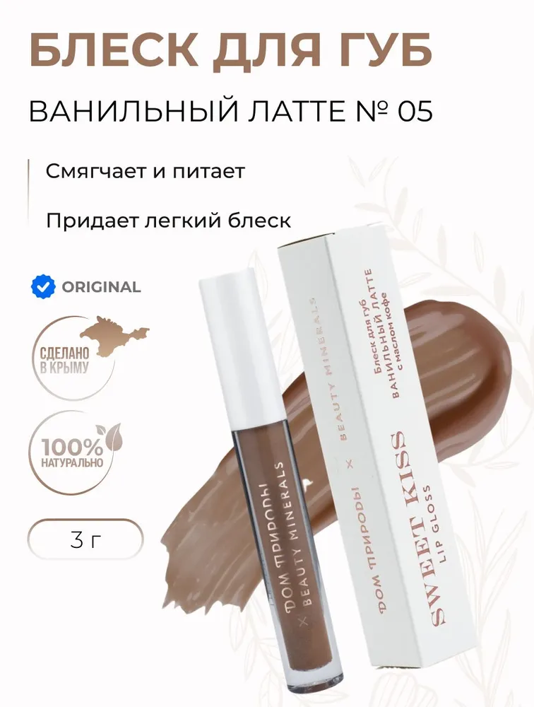 Блеск для губ «BEAUTY MINERALS» *с маслом кофе* Ванильный латте #05