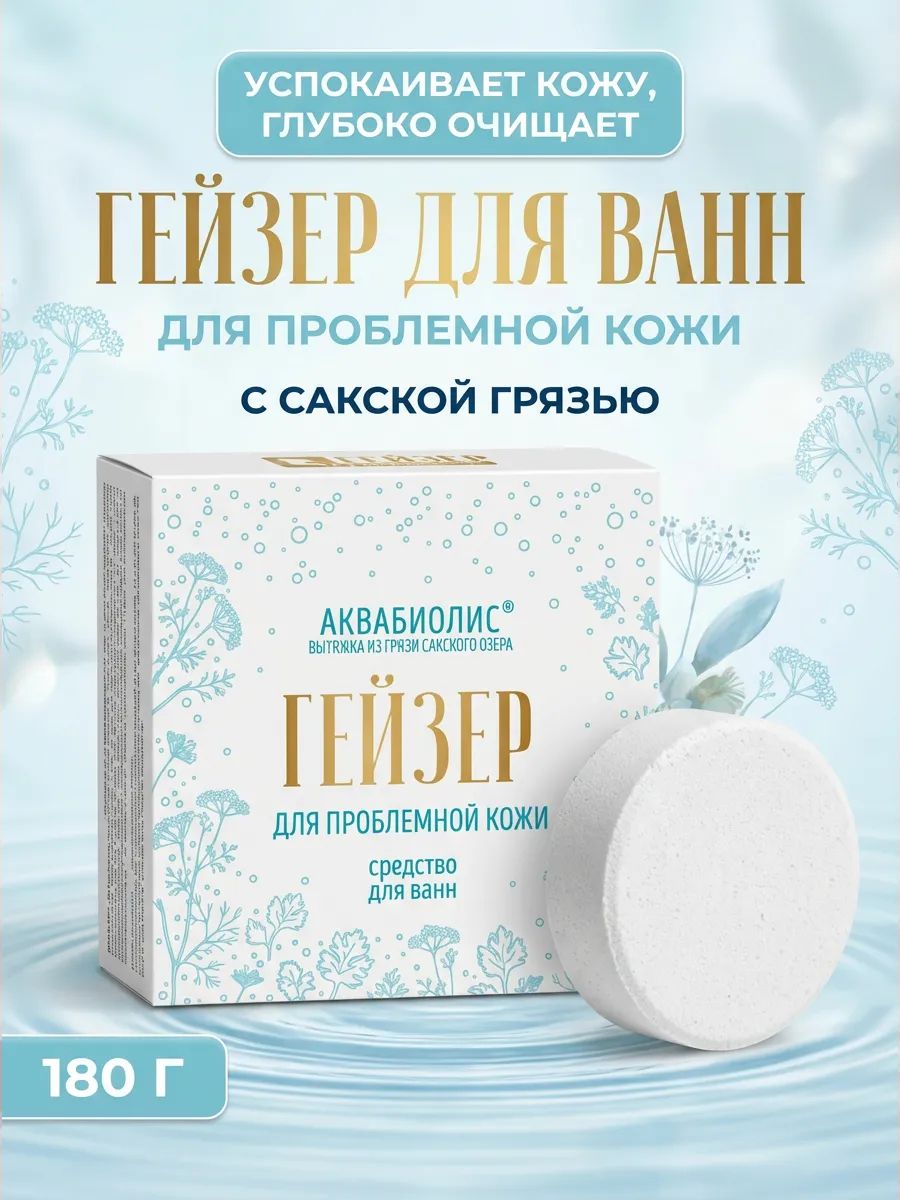 Средство для ванн гейзер /Бомбочка/ «АКВАБИОЛИС» *Для проблемной кожи* 180г. — изображение 2