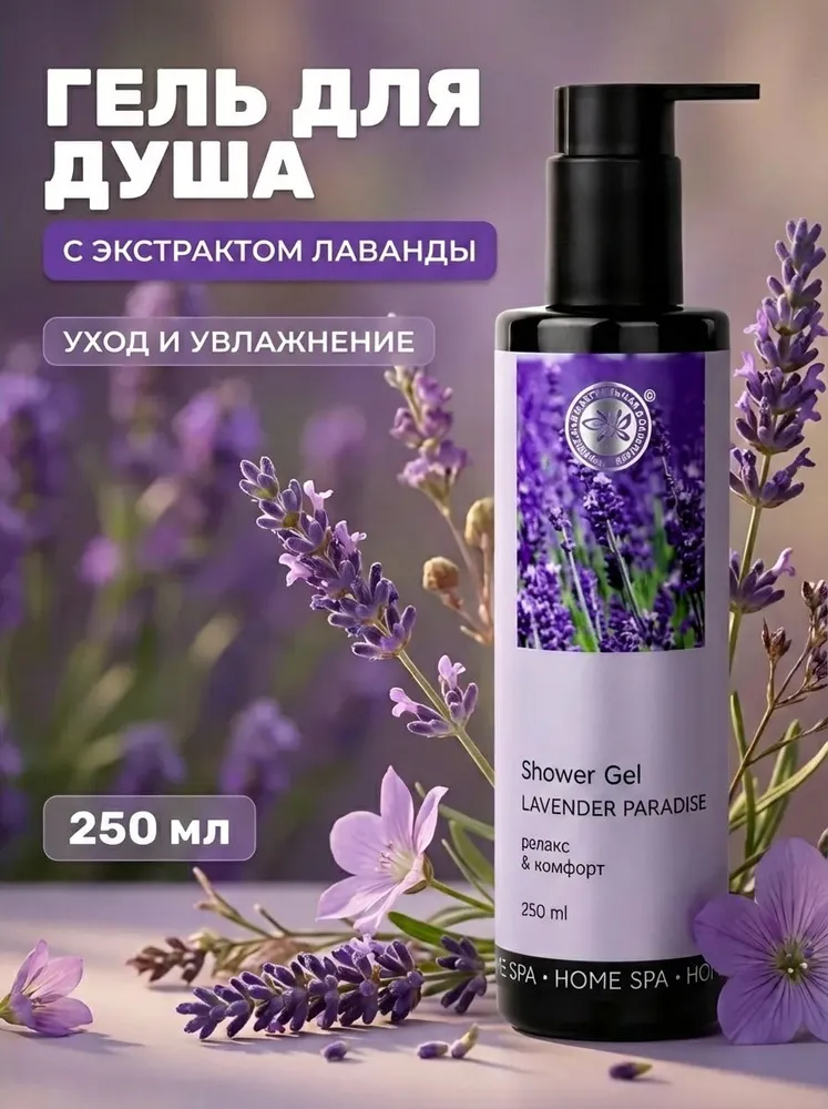 Гель для душа «HOME SPA» *Лавандовый рай* 250 мл.