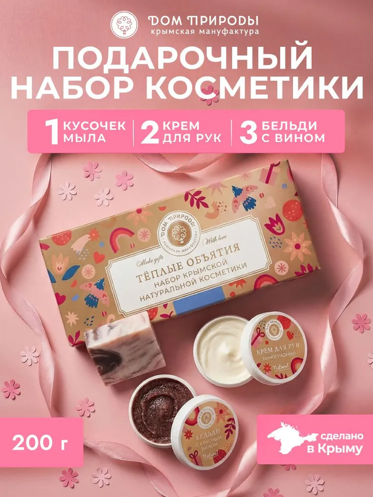 Набор натуральной Крымской косметики «ТЁПЛЫЕ ОБЪЯТИЯ» 190гр./3 средства.