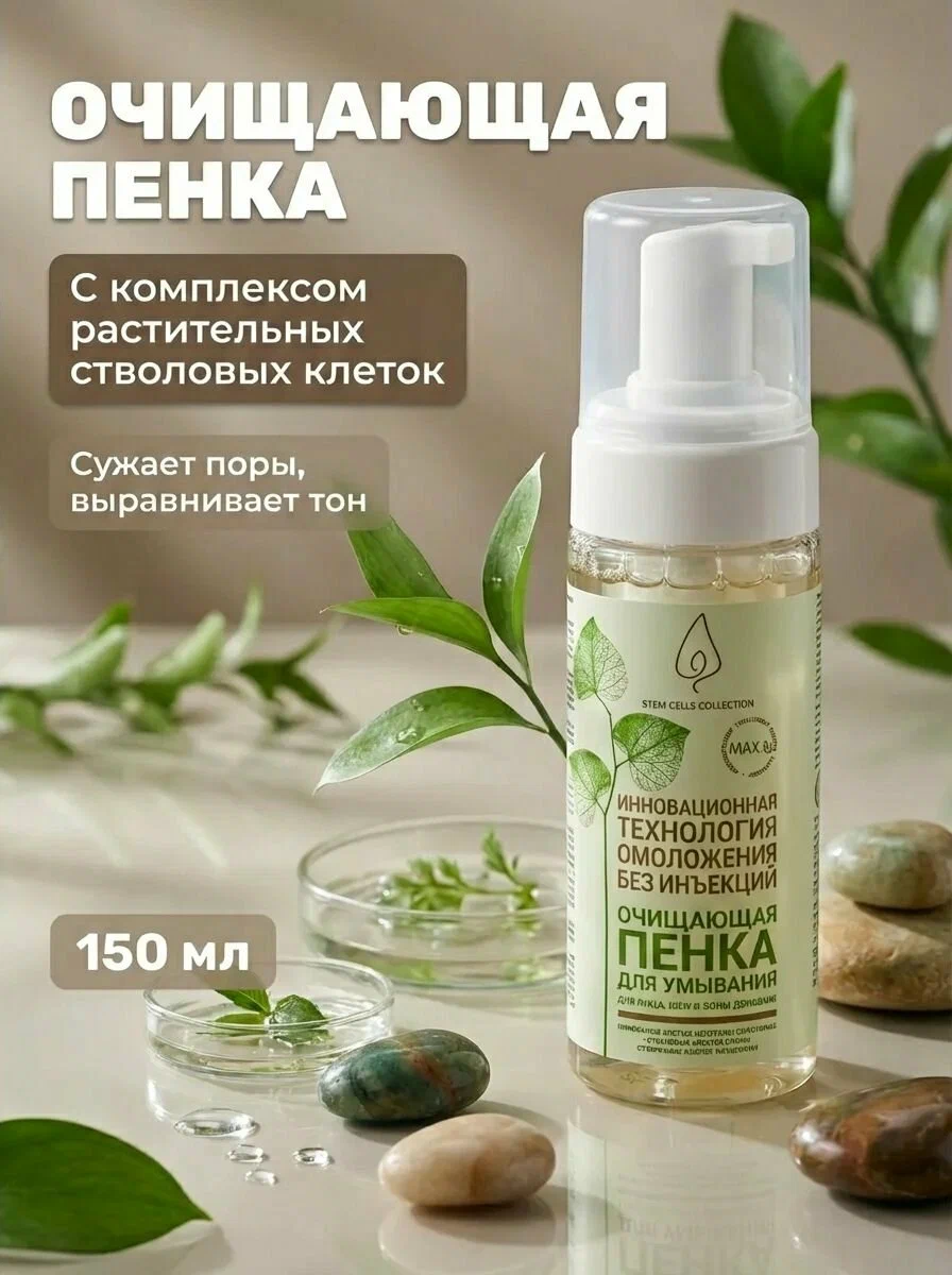 Очищающая пенка для лица «Stem Cells Collection» *комплекс стволовых клеток растений* для всех типов кожи 150 мл.