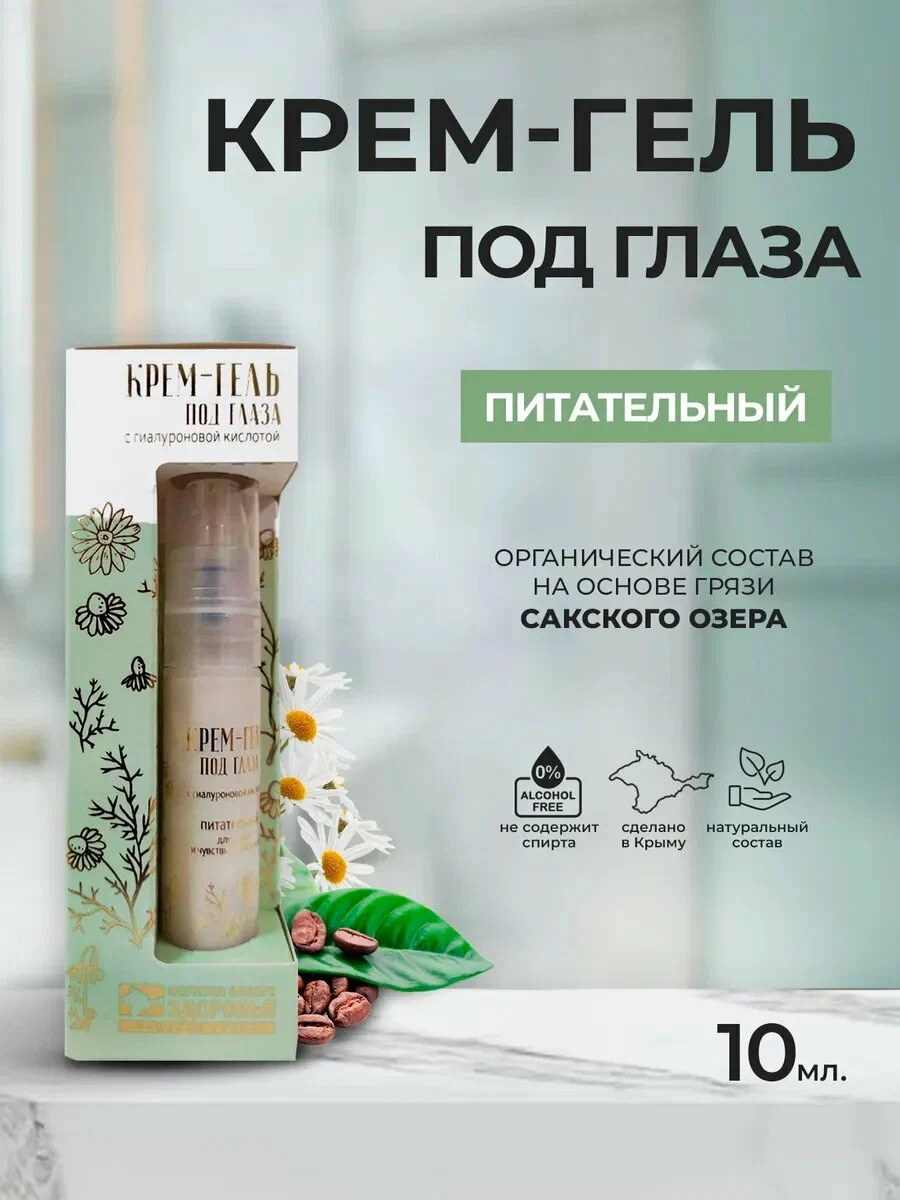 Крем-гель под глаза «АКВАБИОЛИС» *ПИТАТЕЛЬНЫЙ* для сухой и чувствительной кожи 10мл.