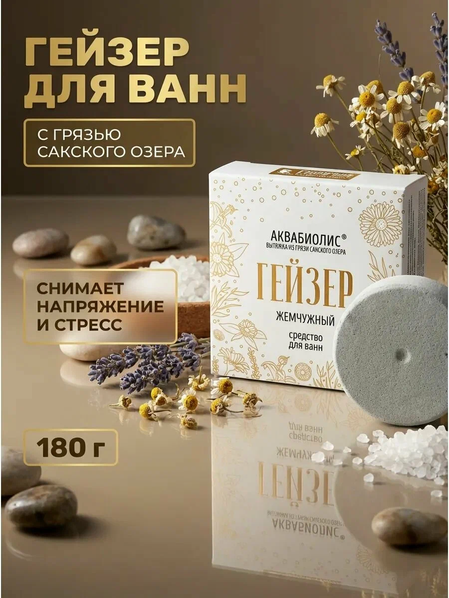 Средство для ванн гейзер /Бомбочка/ «АКВАБИОЛИС» *Жемчужный* 180 г. — изображение 2