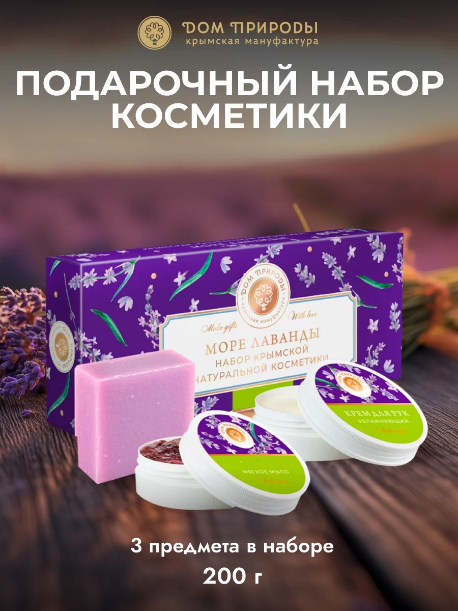 Набор натуральной Крымской косметики «МОРЕ ЛАВАНДЫ» 190гр./3 средства.