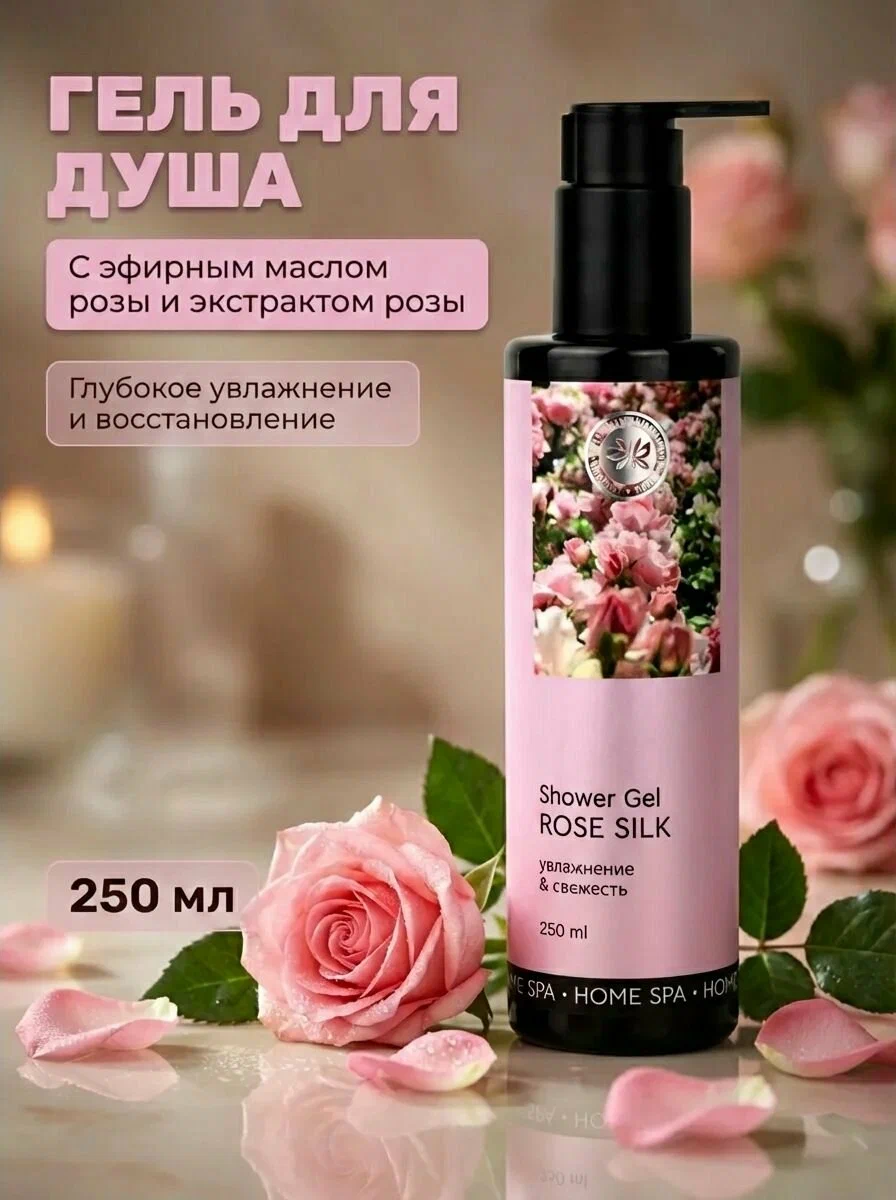 Гель для душа «HOME SPA» *Розовый шёлк* 250 мл.