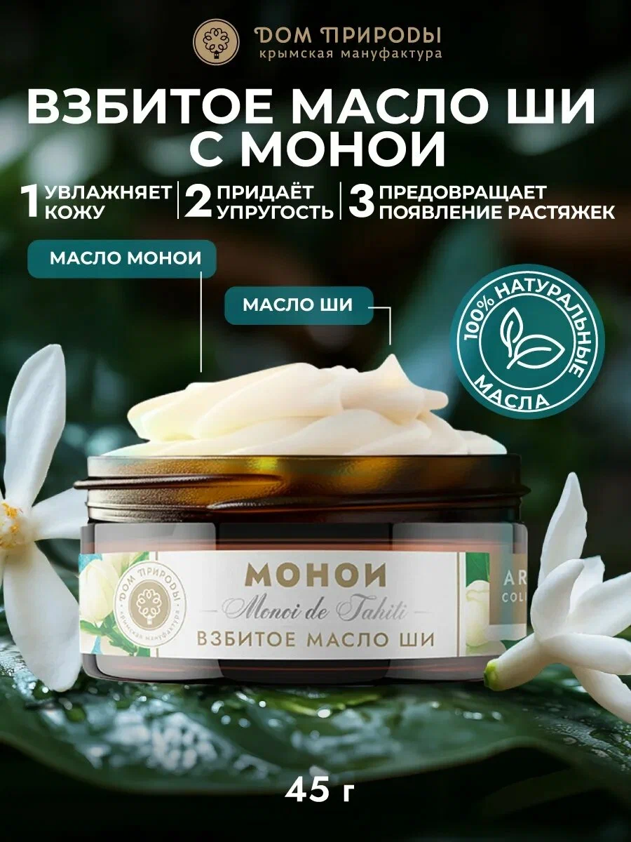 Масло ШИ взбитое для тела «МОНОИ» для всех типов кожи 45гр.